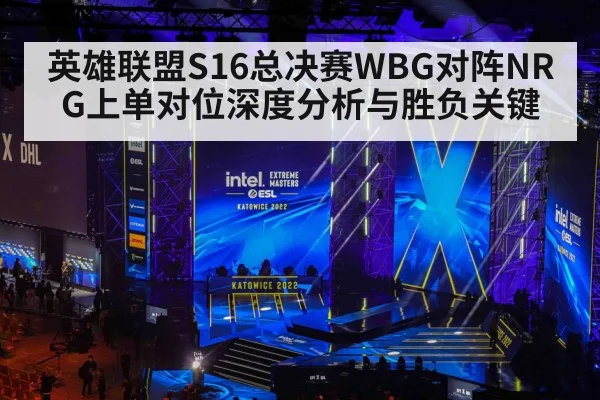 英雄联盟S16总决赛WBG对阵NRG上单对位深度分析与胜负关键