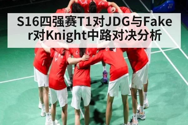 S16四强赛T1对JDG与Faker对Knight中路对决分析