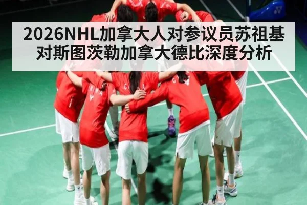 2026NHL加拿大人对参议员苏祖基对斯图茨勒加拿大德比深度分析