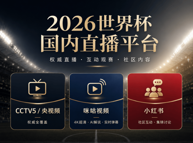 开云-手机党世界杯蹲球攻略:三大平台横评,哪一款最懂你的观赛痛点?